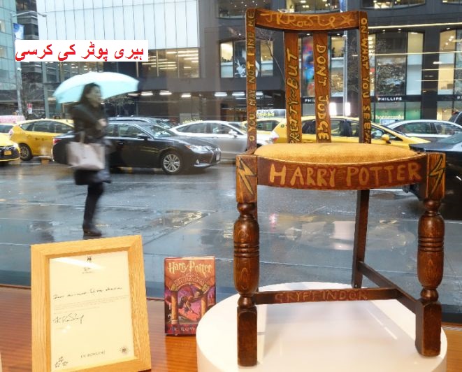 تقریبا چار لاکھ ڈالر میں نیلام ہوئی ہیری پوٹر کی کرسی